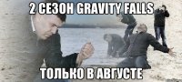 2 сезон Gravity Falls Только в Августе