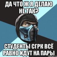 Да что ж я делаю не так? Студенты СГРК всё равно идут на пары