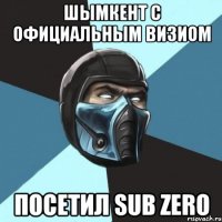 Шымкент с официальным визиом посетил Sub Zero