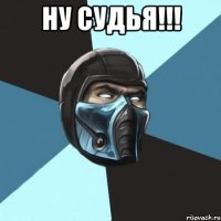 Ну судья!!! 