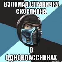 Взломал страничку Скорпиона В Одноклассниках