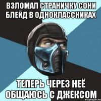 Взломал страничку Сони Блейд в Одноклассниках Теперь через неё общаюсь с Джексом