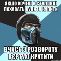 якшо хочеш в столовці похавать купити купити Вчись з розвороту вєртухі крутити