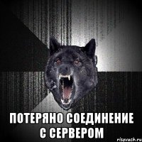  Потеряно соединение с сервером