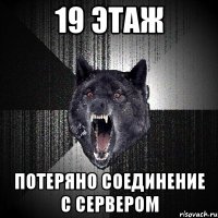 19 этаж Потеряно соединение с сервером