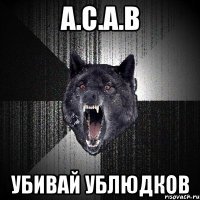 A.C.A.B убивай ублюдков