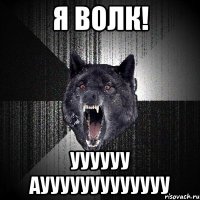 я волк! уууууу аууууууууууууу