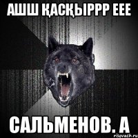 Ашш Қасқыррр еее Сальменов. А