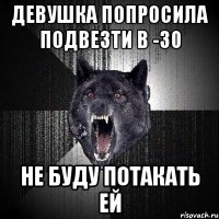 девушка попросила подвезти в -30 не буду потакать ей