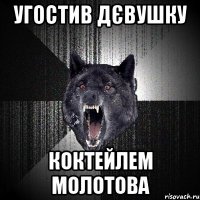 Угостив дєвушку коктейлем молотова