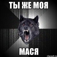 ТЫ ЖЕ МОЯ МАСЯ