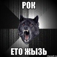 рок ето жызь