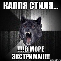 Капля стиля... !!!!в море экстрима!!!!!