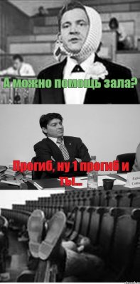 А можно помощь зала? Прогиб, ну 1 прогиб и ты...