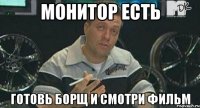 МОНИТОР ЕСТЬ ГОТОВЬ БОРЩ И СМОТРИ ФИЛЬМ