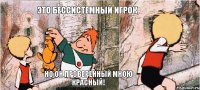 это бессистемный игрок но он проверенный мною красный!