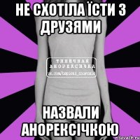 не схотіла їсти з друзями назвали анорексічкою