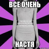 Все очень Настя