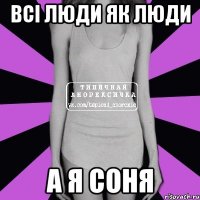 Всі люди як люди а я Соня