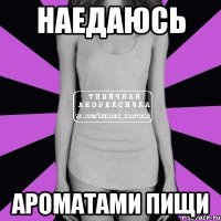 НАЕДАЮСЬ АРОМАТАМИ ПИЩИ