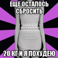 Еще осталось сбросить 20 кг и я похудею