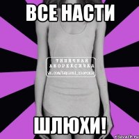 Все Насти Шлюхи!