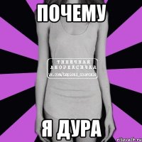 почему я дура