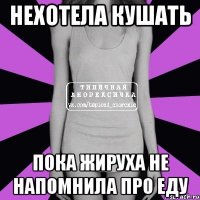 НЕХОТЕЛА КУШАТЬ ПОКА ЖИРУХА НЕ НАПОМНИЛА ПРО ЕДУ