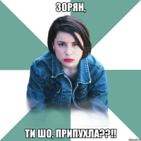 зорян, ти шо, припухла??!!