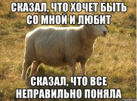 сказал, что хочет быть со мной и любит сказал, что все неправильно поняла