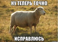 ну теперь точно исправлюсь