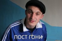 пост гони