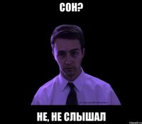 Сон? Не, не слышал