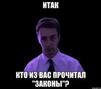 итак кто из вас прочитал "Законы"?