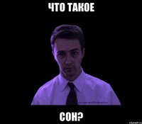 что такое сон?