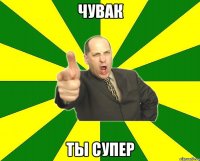 чувак ты супер