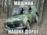 машина наших дорог