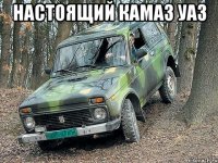 настоящий камаз уаз 