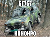 6г767 нононро