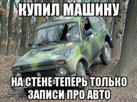 купил машину на стене теперь только записи про авто