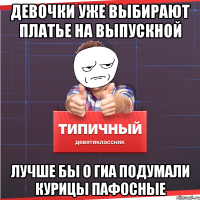 Девочки уже выбирают платье на выпускной Лучше бы о ГИА подумали курицы пафосные