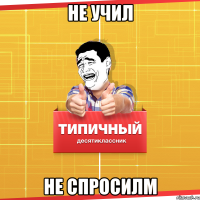 Не учил Не спросилм