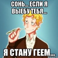 СОНЬ... ЕСЛИ Я ВЫЕБУ ТЕБЯ... Я СТАНУ ГЕЕМ...