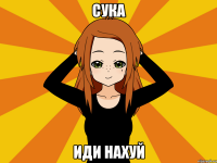 сука иди нахуй