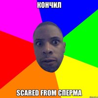 Кончил Scared from сперма