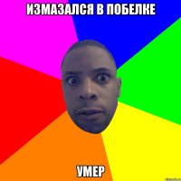 измазался в побелке умер