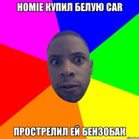 Homie купил белую car Прострелил ей бензобак