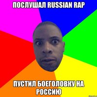 Послушал Russian rap Пустил боеголовку на Россию