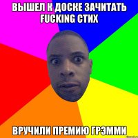 Вышел к доске зачитать fucking стих Вручили премию Грэмми