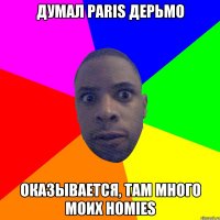 Думал Paris дерьмо Оказывается, там много моих homies